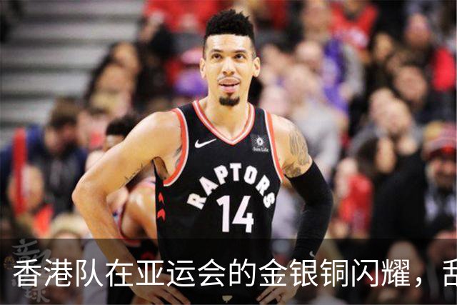 香港队在亚运会的金银铜闪耀，刮起运动狂潮！
